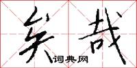 矣哉怎么写好看
