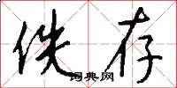 佚存怎么写好看