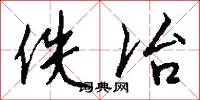佚冶怎么写好看