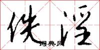 佚淫怎么写好看