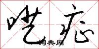 呓症怎么写好看