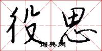 役思怎么写好看
