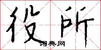 役所怎么写好看