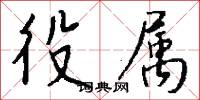 役属怎么写好看