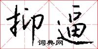 抑逼怎么写好看