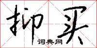 抑买怎么写好看