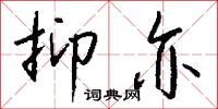 抑亦怎么写好看