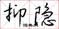 抑隐怎么写好看