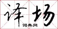 译场怎么写好看