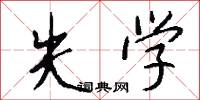 失学怎么写好看