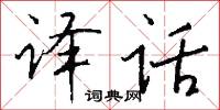 译话怎么写好看