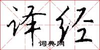 译经怎么写好看