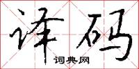 译码怎么写好看