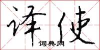 译使怎么写好看