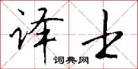 译士怎么写好看