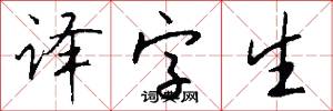 译字生怎么写好看