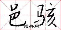 邑骇怎么写好看