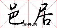 邑居怎么写好看