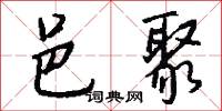 邑聚怎么写好看