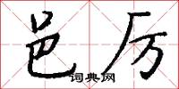 邑厉怎么写好看