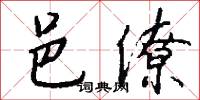 邑僚怎么写好看
