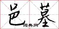 邑墓怎么写好看