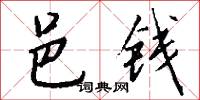 邑钱怎么写好看