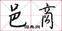 邑商怎么写好看