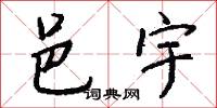 邑宇怎么写好看