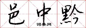 邑中黔怎么写好看