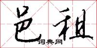 邑租怎么写好看