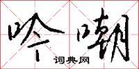 吟嘲怎么写好看