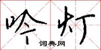吟灯怎么写好看