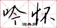 吟怀怎么写好看