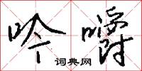 吟嚼怎么写好看