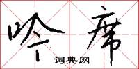 吟席怎么写好看