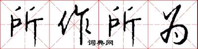 所作所为怎么写好看