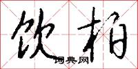 饮柏怎么写好看