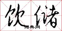饮储怎么写好看