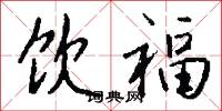 饮福怎么写好看