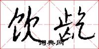 饮龁怎么写好看