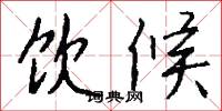 饮候怎么写好看
