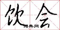 饮会怎么写好看
