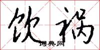 饮祸怎么写好看