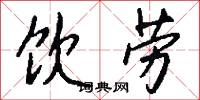饮劳怎么写好看