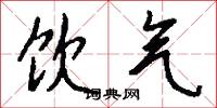 饮气怎么写好看