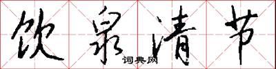 饮泉清节怎么写好看