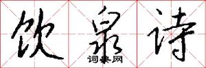 饮泉诗怎么写好看