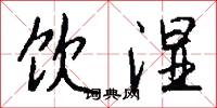 饮湿怎么写好看