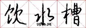饮水槽怎么写好看